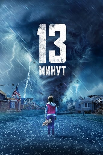 13 минут