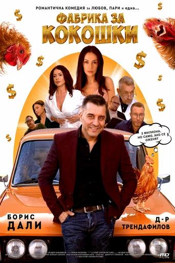 Poster for Фабрика за кокошки