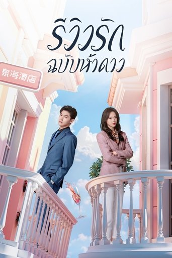รีวิวรักฉบับห้าดาว