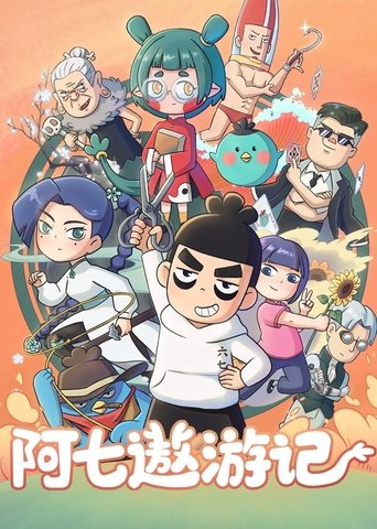 阿七遨游记: Season 1