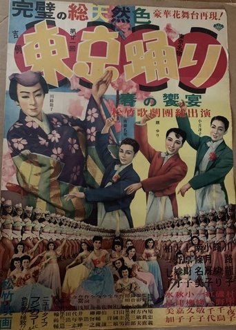 東京踊り (1958)