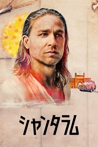 シャンタラム