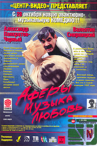 Poster of Аферы, музыка, любовь