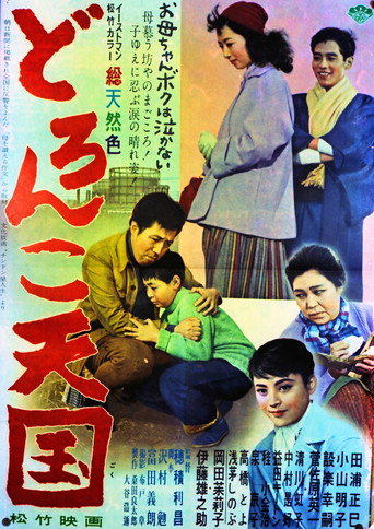 どろんこ天国 (1958年)のポスター画像 - FindKey