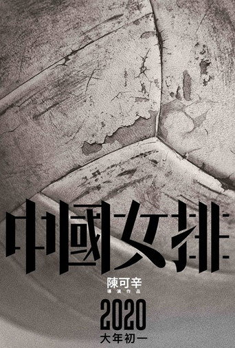 中國女排