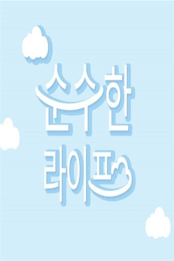 순수한 라이프