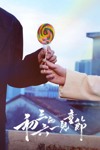 初三的六一兒童節