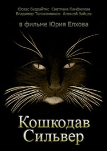 Poster of Кошкодав Сильвер