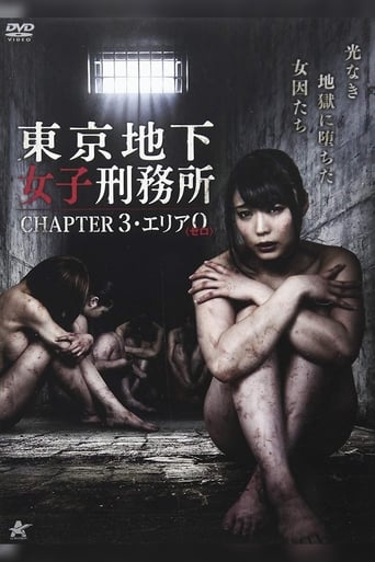 東京地下女子刑務所 CHAPTER3・エリア0〈ゼロ〉