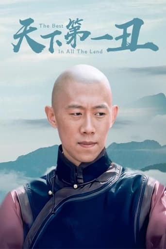 Poster of 天下第一丑
