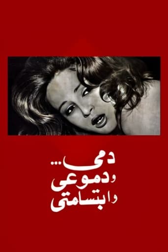 Poster of دمي ودموعي وابتسامتي