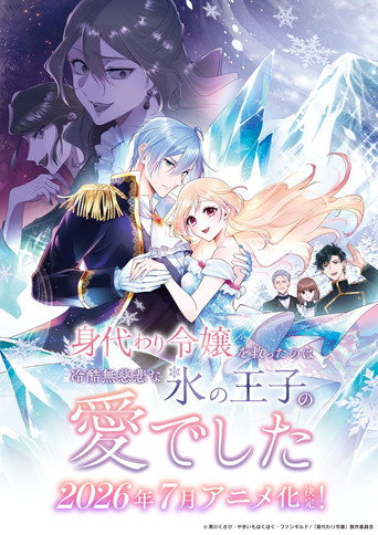 Affiche de la série 身代わり令嬢を救ったのは冷酷無慈悲な氷の王子の愛でした