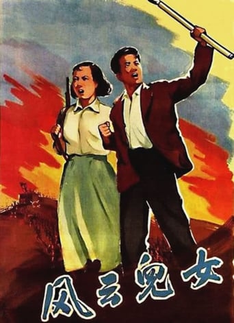 Poster of 風雲兒女