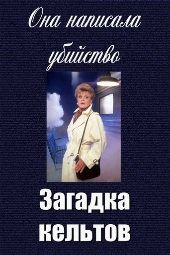 Она написала убийство: Загадка кельтов