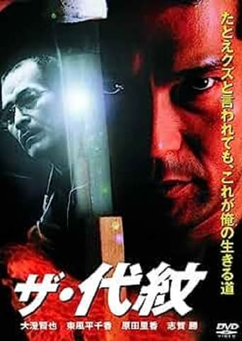 Poster of ザ・代紋