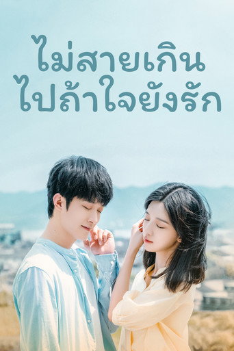 ไม่สายเกินไปถ้าใจยังรัก