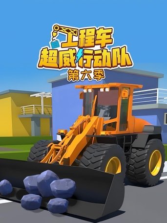 工程车超威行动队: Season 6