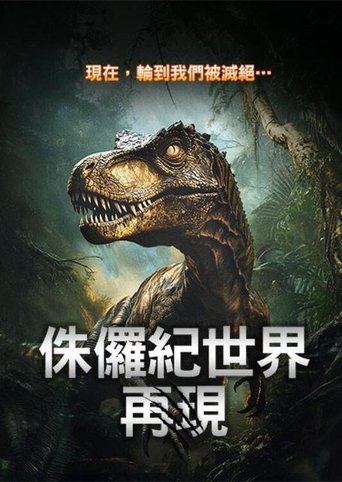 侏罗纪:重生