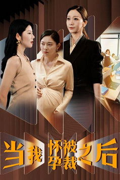 当我怀孕被裁之后