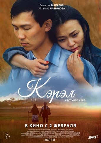 Poster of Кэрэл: Көстүбэт кэрэ