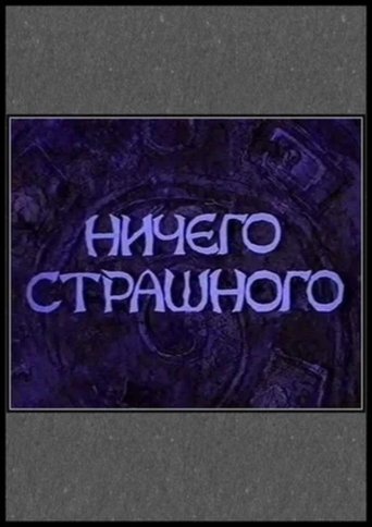 Poster of Ничего страшного