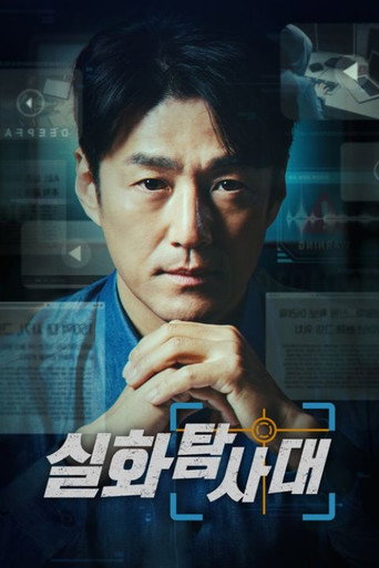 실화탐사대 (2018)