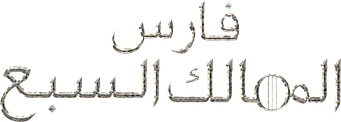 صورة من فارس من الممالك السبع