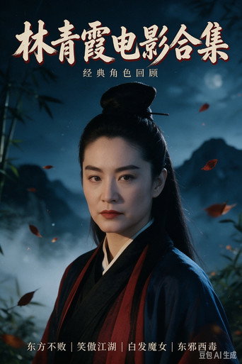 lin qing xia dian ying he ji