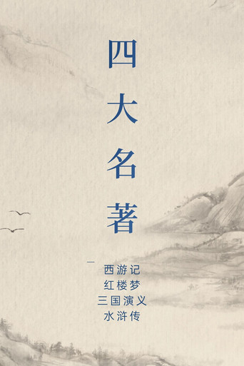 中国四大名著