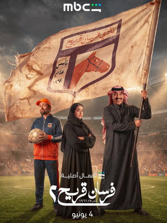 فرسان قريح — Pôsteres 3