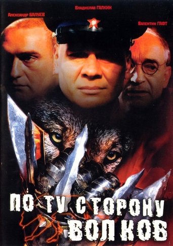 Poster of По ту сторону волков