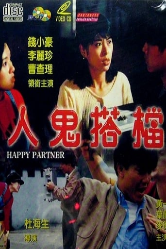 Poster of 人鬼搭檔