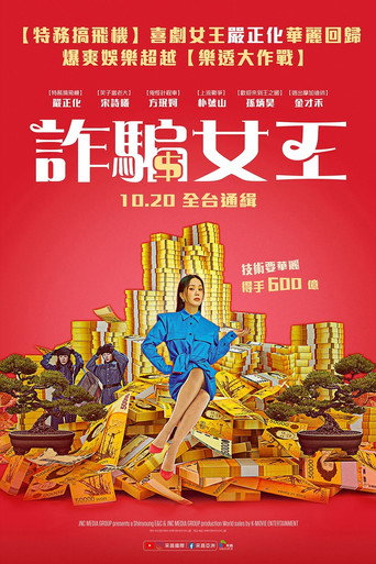 詐騙女王
