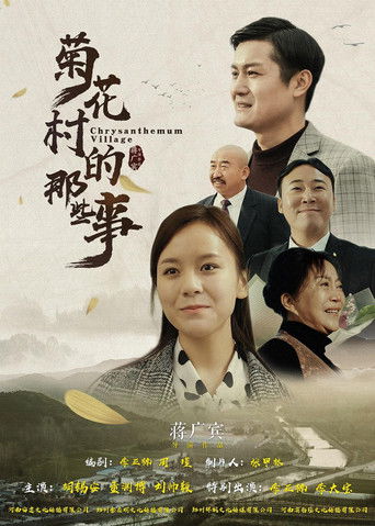 菊花村的那些事 poster