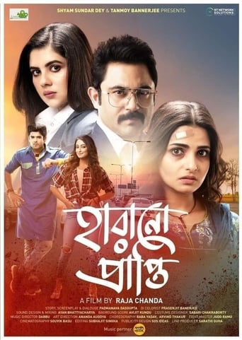 Poster of হারানো প্রাপ্তি