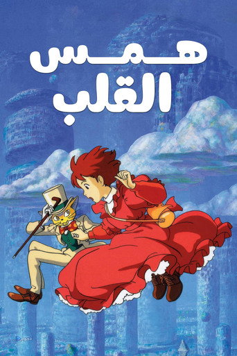 همس القلب