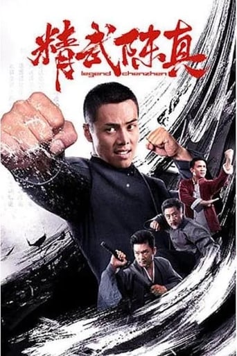 Poster of 精武陈真