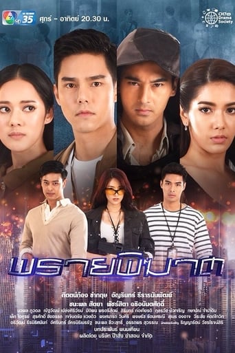 Poster of พรายพิฆาต