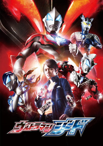 Poster for ウルトラマンジード 運命の始まり
