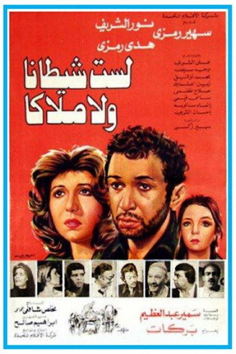 لست شيطانا ولا ملاكا - TopStrem