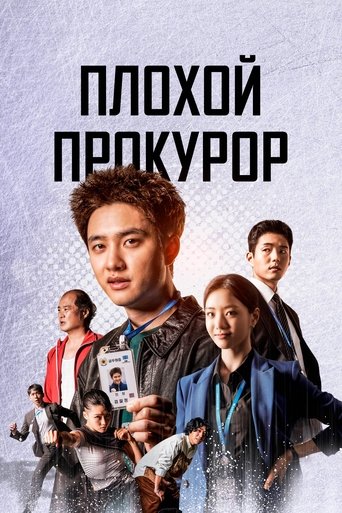 Плохой прокурор - Season 1 Episode 12