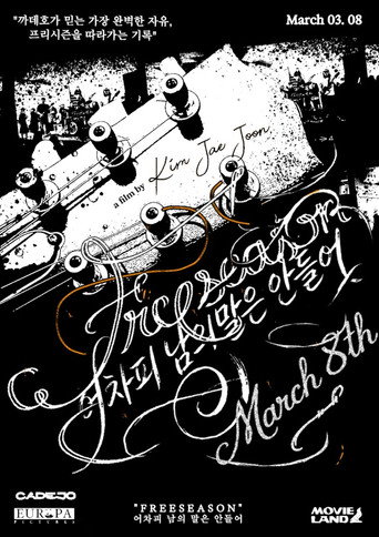 Cartell de 프리시즌: 어차피 남의 말은 안 들어