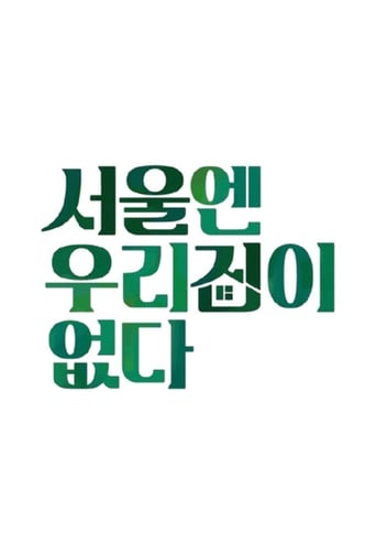 Poster of There is no house in Seoul