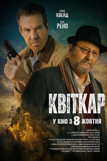 Квіткар (2026) TMDB poster