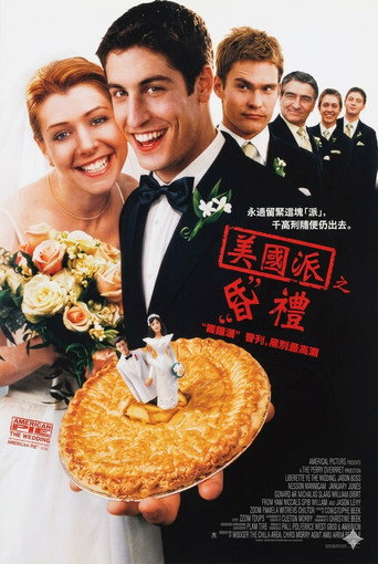美國派之昏禮