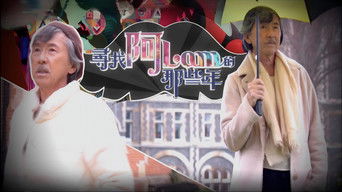 尋找阿Lam的那些年 - S1E01