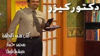 Episode 27 — دكتور كيزر