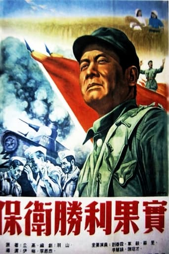 Poster of 保卫胜利果实