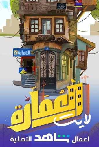 العمارة لايت: Season 1