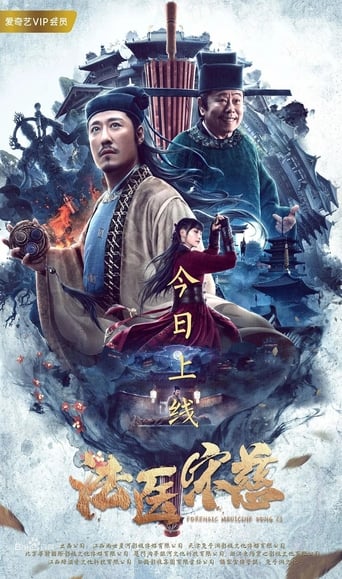 Poster of 法医宋慈